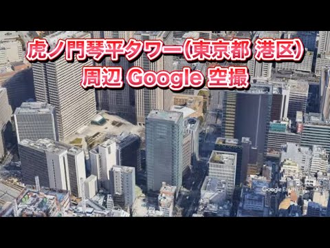 #虎ノ門琴平タワー（東京都 港区）周辺 Google 空撮・4K・BGMなし