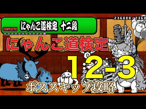 【にゃんこ道検定12段 昇段試験3】ボススキップ攻略 どうしてもクリアしたい人向け