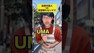 迷惑外国人VS英語喋れないママ