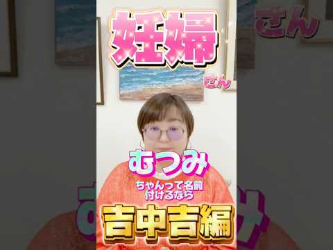 むつみちゃんって名前付けるなら吉中吉編！ #shorts