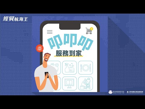 EP 09【封面故事】叩叩叩，服務到家 | 經貿航海王