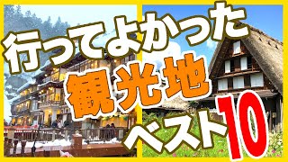 行ってよかった国内観光地ベスト10★実際の観光動画で見るガチランキング