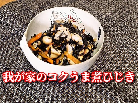 超～簡単！鶏油でコクを出した美味しい煮ひじき　Simmered Soy Beans with Hijiki Seaweed