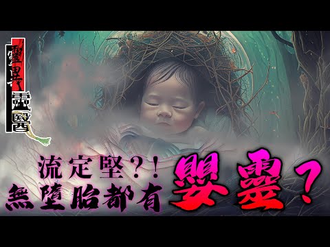 【象神金殿】:《靈異靈醫 第三季》EP124 | 流定堅？！無墮胎都有嬰靈？