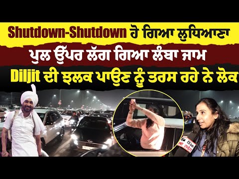 Super Exclusive : Shutdown ਹੋ ਗਿਆ ਲੁਧਿਆਣਾ,ਪੁਲ ਉੱਪਰ ਲੱਗ ਗਿਆ ਜਾਮ,Diljit ਦੀ ਝਲਕ ਪਾਉਣ ਨੂੰ ਤਰਸ ਰਹੇ ਨੇ ਲੋਕ