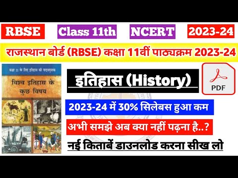 राजस्थान बोर्ड (RBSE) कक्षा 11वीं इतिहास पाठ्यक्रम 2023-24 | rbse class 11th history syllabus 2024