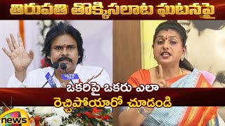 Pawan Kalyan Vs RK Roja On Tirupati Stampede Incident | Tirupati | TTD | AP Politics | Mango News