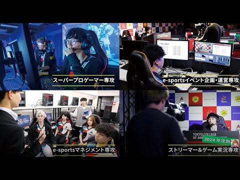 eスポーツ 専攻紹介【東京アニメ・声優＆eスポーツ専門学校】