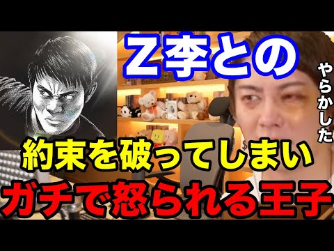 【三崎優太】前回コラボした時の約束を破ってしまいキレられる王子。Z李は怒らしてはいけない。【青汁王子　z李　切り抜き　約束　コラボ　削除　謝罪　非公開】