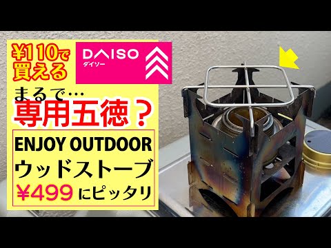 【100均キャンプ道具】499円ウッドストーブにシンデレラフィット！まるで専用の五徳だ！！雑誌ENJOY! OUTDOOR エンジョイアウトドア創刊号用