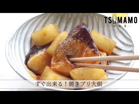 すぐ出来る！焼きブリ大根のレシピ