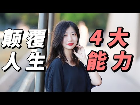 四个能颠覆你人生的赚钱能力！如何变成厉害的人？人生开挂，顶级能力，实现逆袭