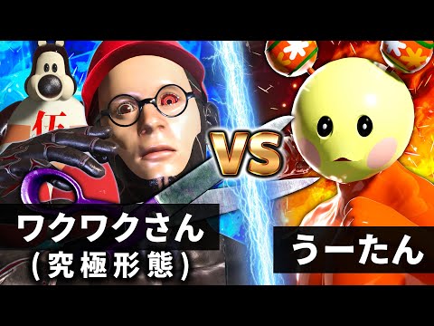 【NHK狂育バトル】うーたん vs ワクワクさん(究極形態)【破壊兵器ゴロリ】