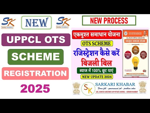 OTS Registration 2024-25 | UPPCL ots scheme apply online  | घरेलु बिजली बिल माफ़ी योजना रजिस्ट्रेशन