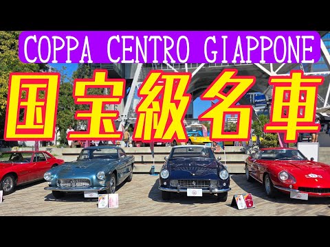 「クラシックカーの饗宴！コッパチェントロジャポーネで歴史を辿る」#ferrari #マルチェロガンディーニ