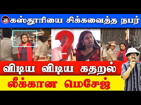 கஸ்தூரியை கைவிட்ட சங்கிகள் | THUPPARIYUM SHAMBU