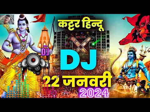 22 जनवरी Special Dj Remix kattar Hindu DJ Song (Jai Shree Ram) 🚩 Ram Mandir Dj Sonu Competition mix