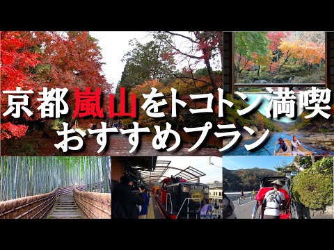 【京都旅行】京都嵐山をトコトン満喫！おすすめプラン2021年秋