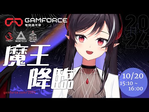 【Gamforce電競嘉年華🎮️】12/20初次線下活動🎵 | 露諾莉雅•因卡倫 #魔王降臨