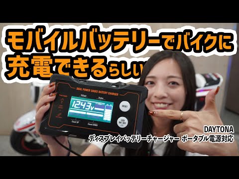 モバイルバッテリーでバイクに充電できるらしい!! オートバイ女子部のRurikoが試してみた！