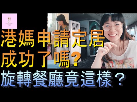 【移民台灣】港媽申請定居成功嗎｜旋轉餐廳令人意想不到｜談戀愛不一定結婚｜教導孩子｜港媽家庭式水果蛋糕🍌🥭🍰｜健康美味｜香港人在台灣｜EP145