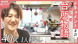 自分らしく生きる…心を「手当て」するおにぎり/40代ひとり暮らしの台所人生物語 | あさイチ | NHK