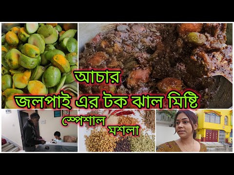 জলপাই দিয়ে সারা বছরের জন্য টক ঝালমিষ্টি আচার বানিয়ে রাখি | শ্বশুর মশাই এ ব্যপারে কাউকে ভরসা করে না |