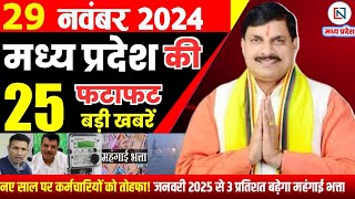 29 November  2024 Madhya Pradesh News मध्यप्रदेश समाचार। Bhopal Samachar भोपाल समाचार CM Mohan Yadav