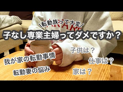 【vlog】転勤妻の日常💭｜なんだかモヤモヤ😶‍🌫️｜我が家の転勤事情と悩み🤔｜夫のいない日に色々考えた夜🌙｜カフェ☕｜無印購入品