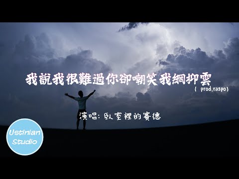 臥室裡的賽德 - 我說我很難過你卻嘲笑我網抑雲 (prod.raspo) (動態歌詞Lyrics)