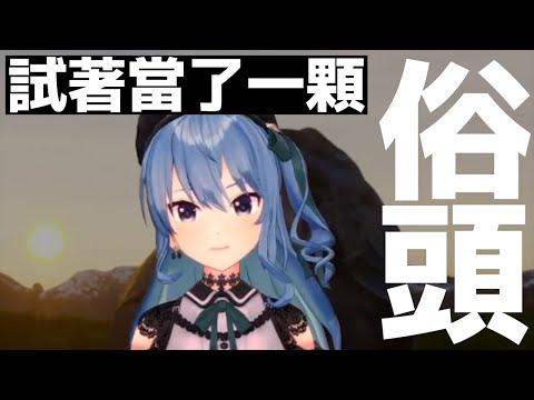 我4一顆俗頭【星街彗星】【中翻】