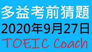 🎯多益考前猜題✨ [ 2020年9月27日考場 ]👍