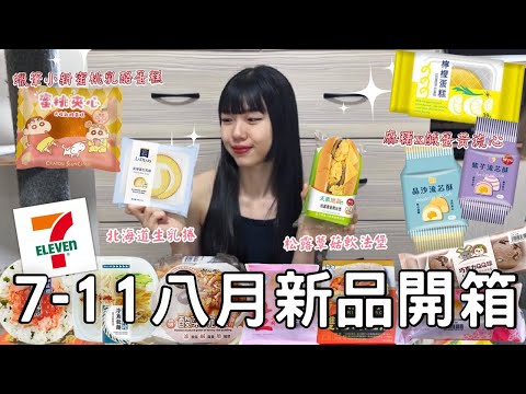 7-11八月新品開箱🌟| 星巴克平價款松露蕈菇堡 🥖| 北海道進口綿密生乳捲🐮| 牽絲麻糬晶沙流芯酥🥮