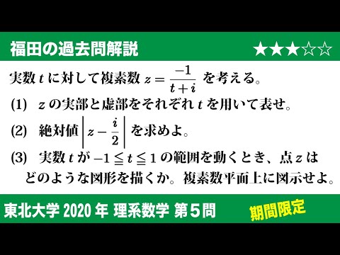 福田の数学〜過去の入試問題(期間限定)〜東北大学2020理系第5問〜複素数平面上の軌跡