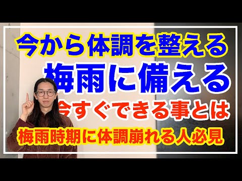 梅雨に快適に過ごすための体の整え方とは！〇〇やるだけでかなり差が出る【漢方養生指導士が教える】