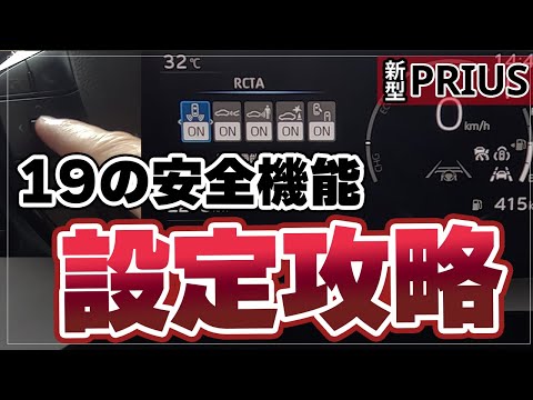 【新型プリウス】19の安全機能セッティングを攻略！マルチインフォメーションディスプレイ設定を徹底解説します