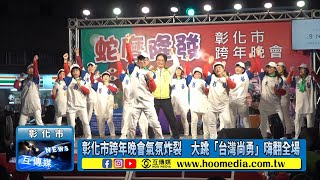 彰化市跨年晚會氣氛炸裂　大跳「台灣尚勇」嗨翻全場