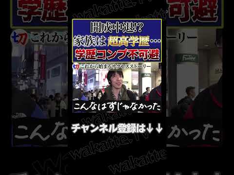 【頑張れ開成中退ニキ！】開成中退、家族は超エリート…学歴コンプ不可避の環境【wakatte.tv切り抜き】#shorts #wakattetv #学歴コンプ