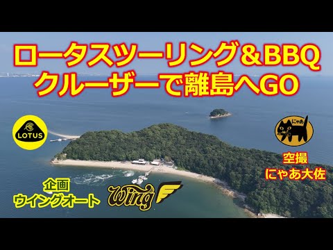 ロータスエリーゼ＆エキシージ・豪華クルーザーで離島へ【三河大島・ツーリング＆クルーズ＆BBQで交流会】非日常を堪能！主催ウイングオート