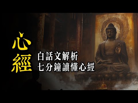 為什麽所有人都知道心經？心經裏到底講了什麽？十分鐘白話文解析告訴你其中的奧秘！