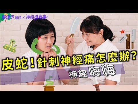 皮蛇！火燒針刺皰疹神經痛怎麼辦？- 神經很有事 x 鄭淳予醫師