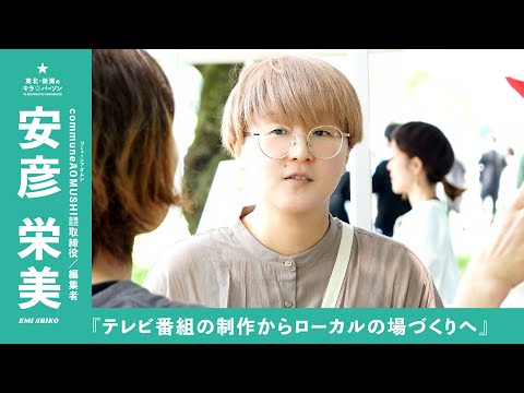 『テレビ番組の制作からローカルの場づくりへ』communeAOMUSHI株式会社 取締役／編集者 安彦栄美さん（山形県新庄市）