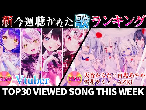 【新曲12曲！】ホロライブ歌ってみた週間ランキング  viewed cover song this week 2024/2/16～2/23【1年期間/1year 】【hololive】