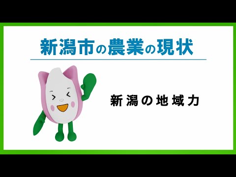 新潟市の農業の現状「新潟の地域力」