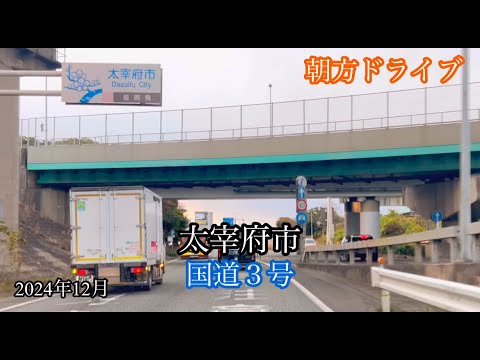 太宰府市〈国道3号〉筑紫野市 方面走行車載動画［iPhone］サンバー