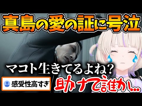 怒涛の悲劇とマコトに対する真島の愛に涙が止まらない番長【ホロライブ/切り抜き/VTuber/ 轟はじめ / 龍が如く0 】