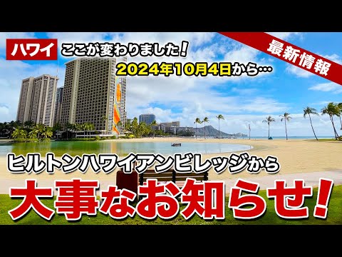 【ハワイ】2024年10月4日からここが変わりました！ヒルトンハワイアンビレッジから大事なお知らせ！【ハワイ最新情報】【ハワイの今】