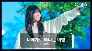 Jeong Eun Ji - Journey For Myself ㅣ @JTBC K-909 221119