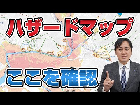 土地の災害リスクを調べよう ハザードマップの見方がすぐ分かる6つのポイント【防災】