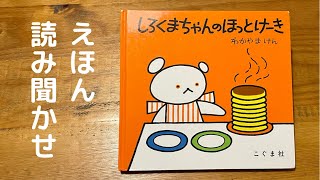 絵本読み聞かせ『しろくまちゃんのほっとけーき』